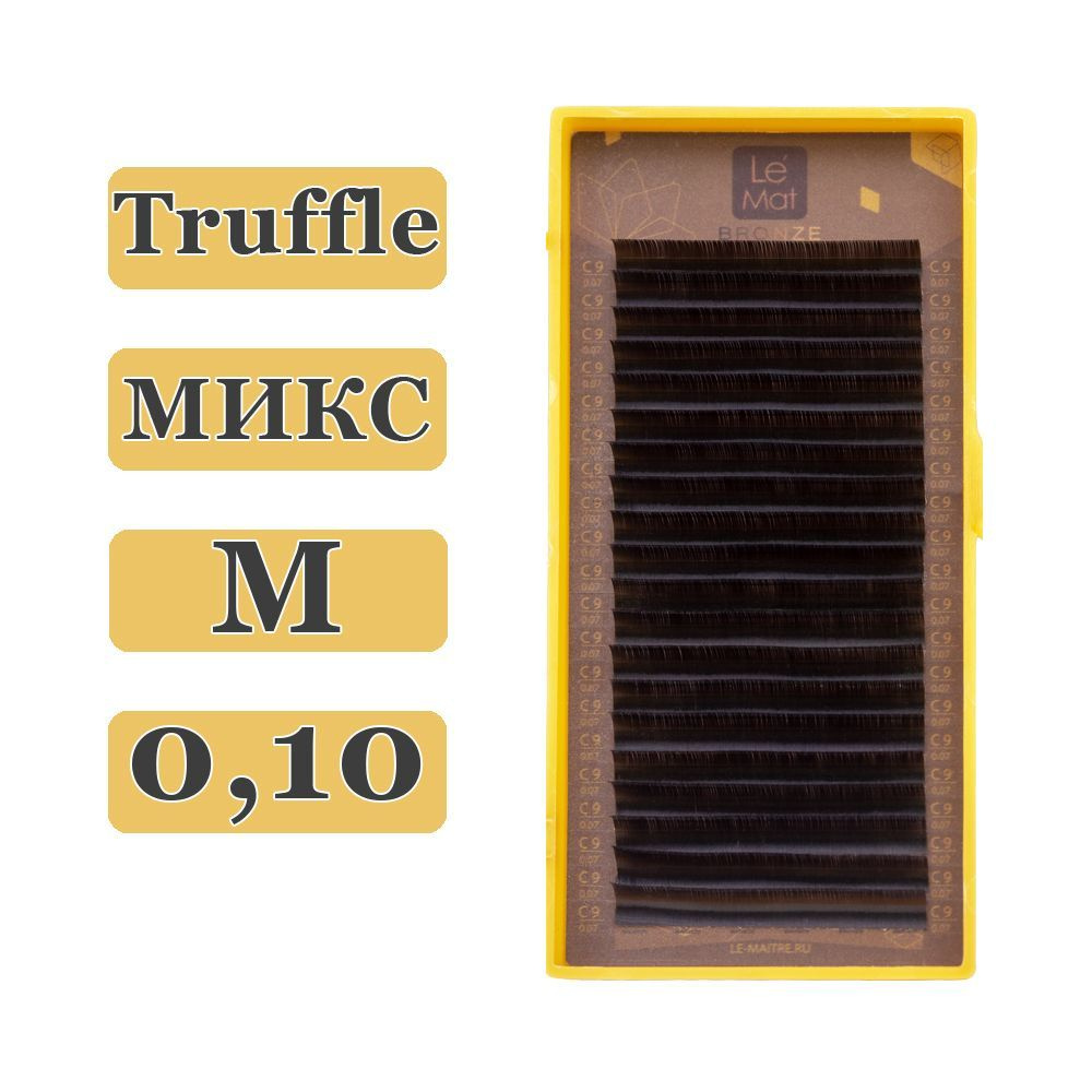 LE MAITRE Ресницы для наращивания Truffle микс M/0,10/6-13 mm (20 линий) коричневые (Le Mat / Ле Мат #1