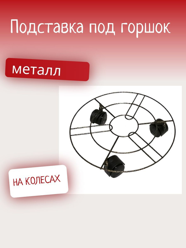 Подставка под горшок на колёсах 335 мм #1