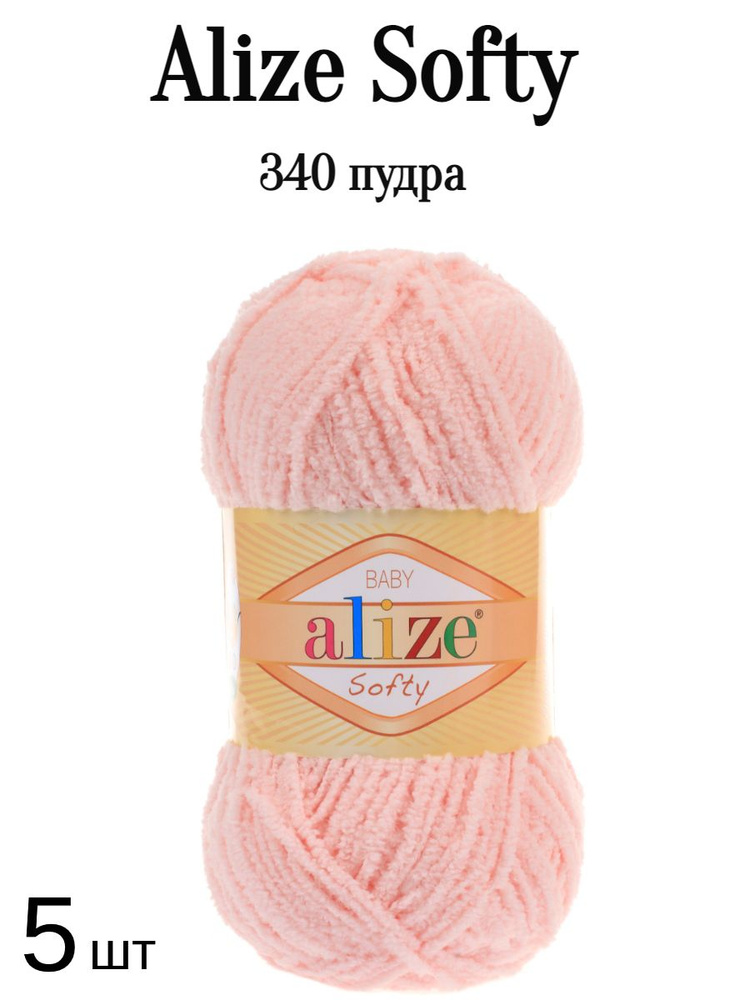 Пряжа Ализе Софти Alize softy 340 пудра 5 шт #1