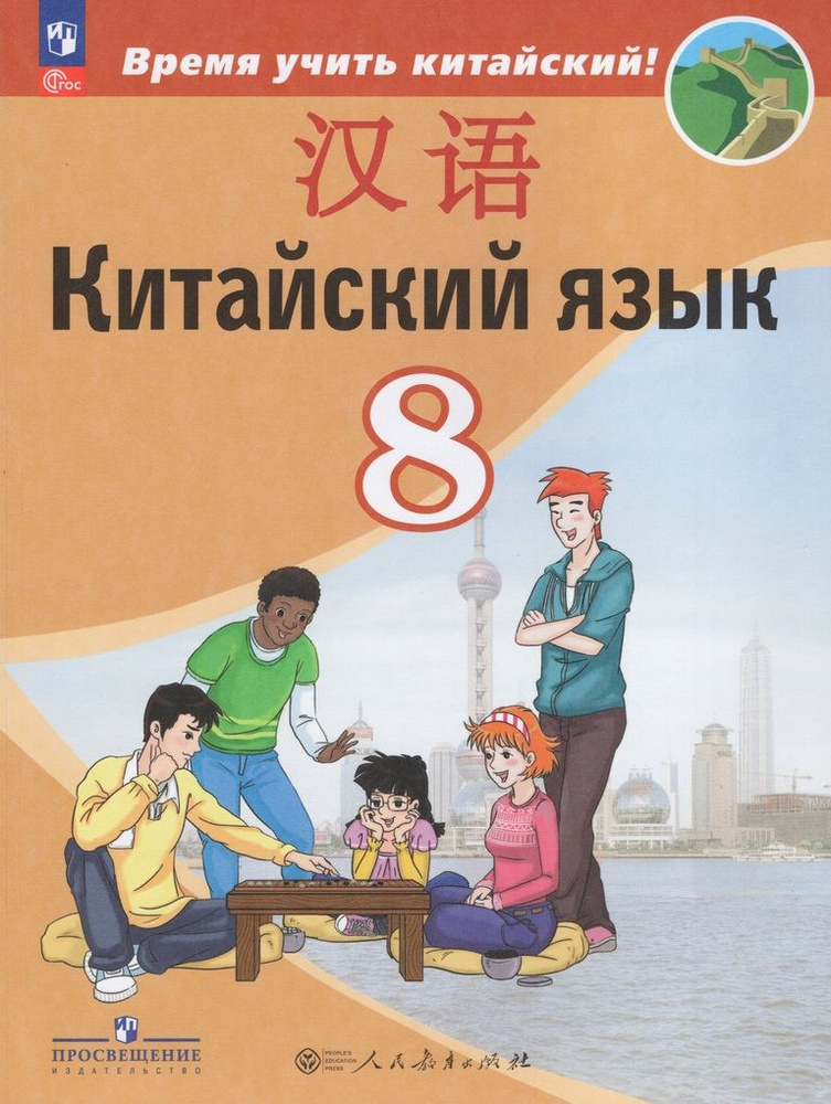 Китайский язык. Второй иностранный язык. 8 класс. Учебник | Чэнь Фу  #1