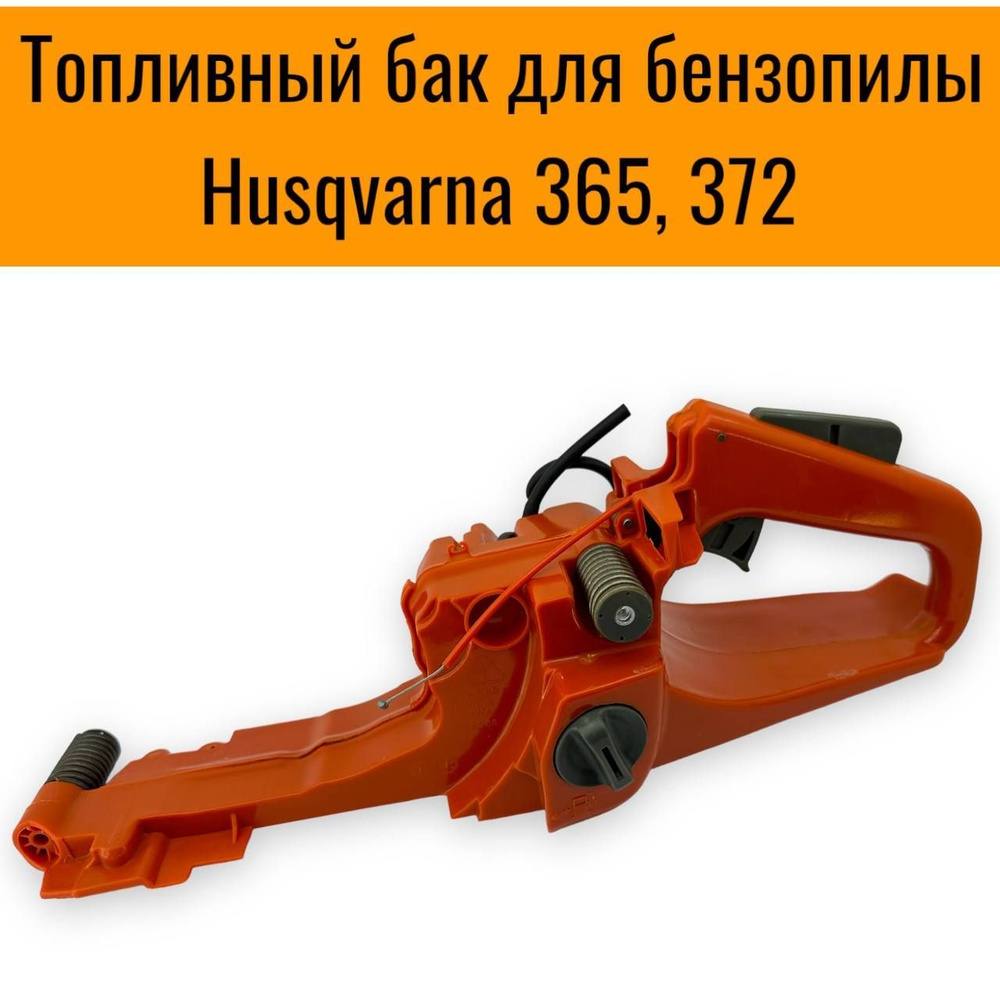 Топливный бак, ручка для бензопилы Husqvarna 365, 372 #1