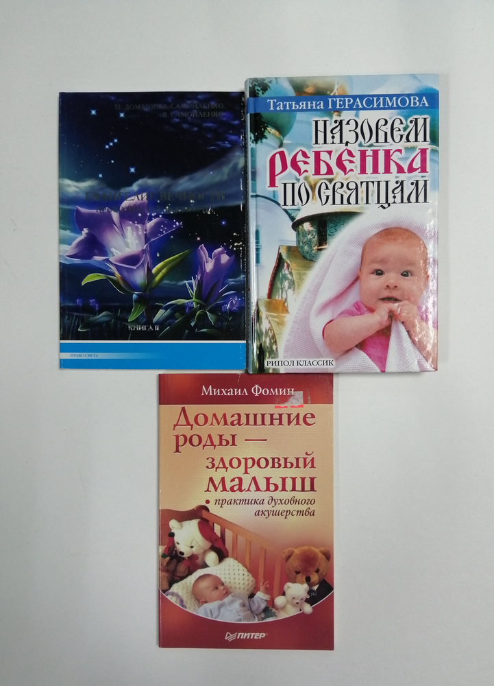 Назовем ребенка святцам; Домашние роды- здоровый малыш; Евангелие вечности. Книга 2. Комплект из 3-х #1