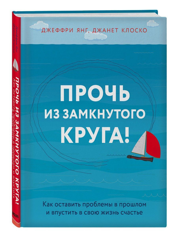 Прочь из замкнутого круга! Как оставить проблемы в прошлом и впустить в свою жизнь счастье. Джеффри Янг, #1