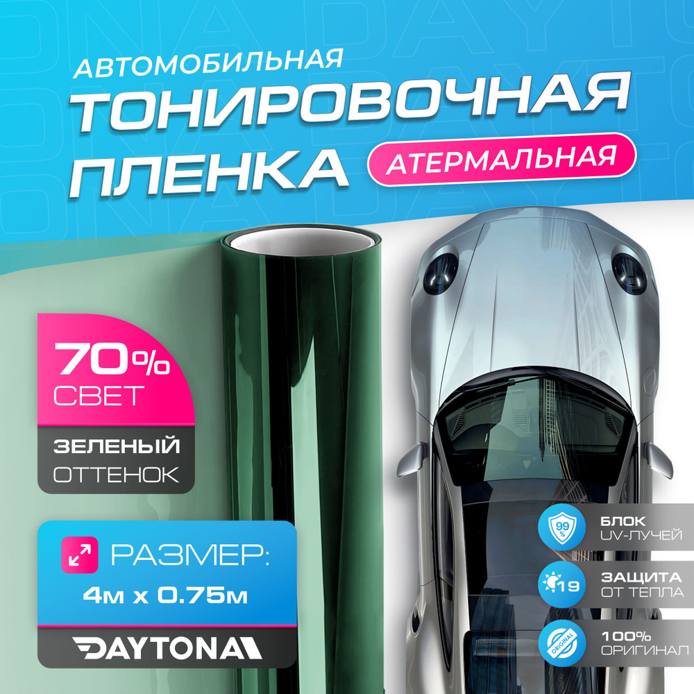 Атермальная тонировка для авто Зеленая 70% IR20 (4м х 0.75м) Тонировочная пленка  #1