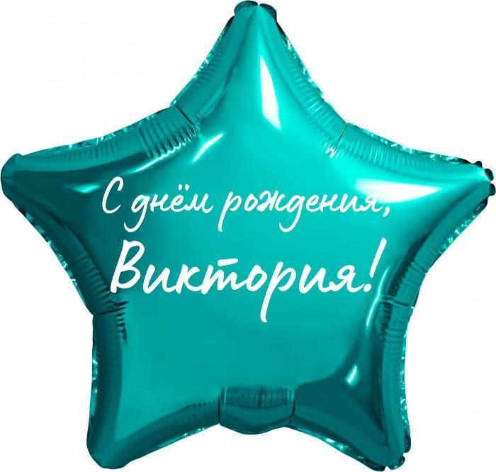 Звезда шар именная, фольгированная, бирюзовая (тиффани), с надписью "С днем рождения, Виктория!"  #1