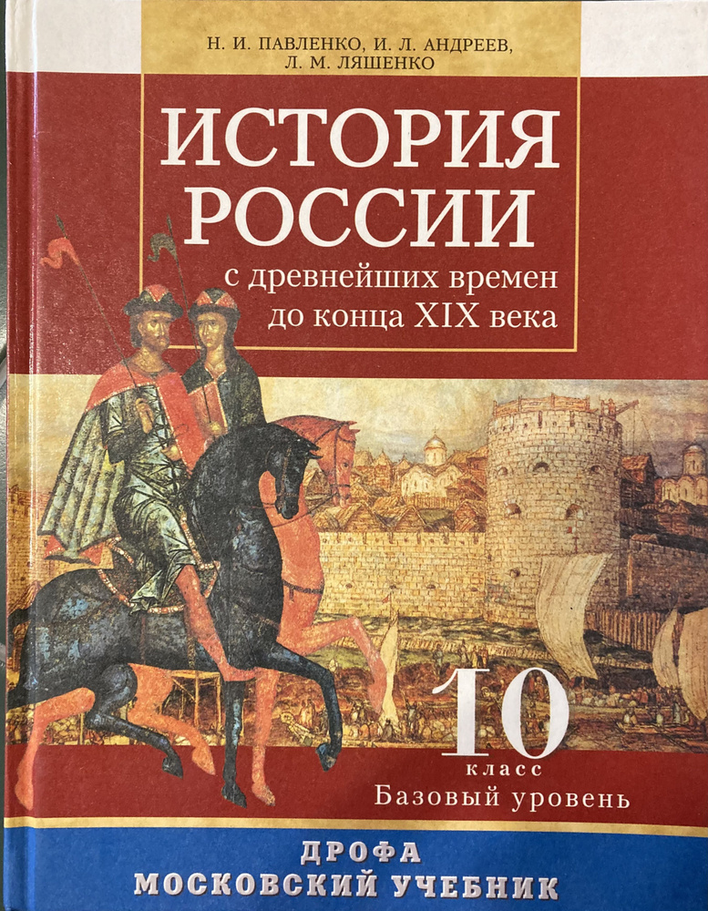 История России с древнейших времен до конца XIX века. 10 класс. Учебник ...
