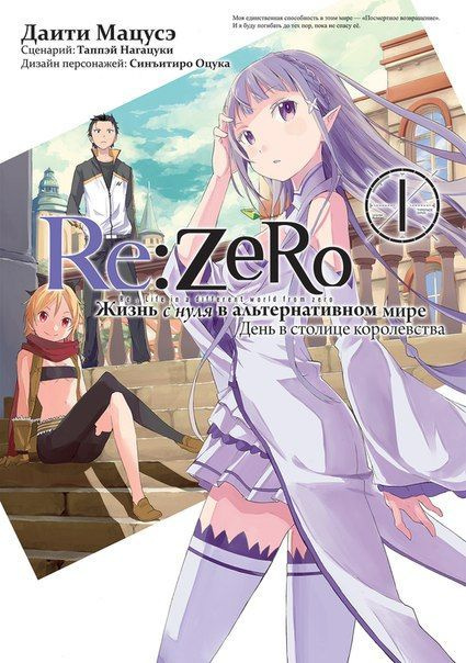 Re:Zero. Жизнь с нуля в альтернативном мире. День в столице королевства. Том 1 | Таппэй Нагацуки  #1