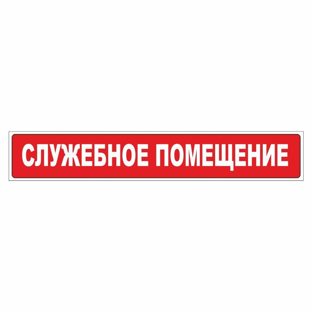 Наклейка-табличка "Служебное помещение", 410х70мм, Арт рэйсинг  #1