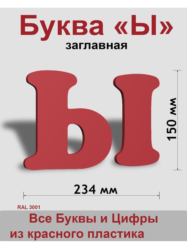 Заглавная буква Ы красный пластик шрифт Cooper 150 мм, вывеска, Indoor-ad  #1