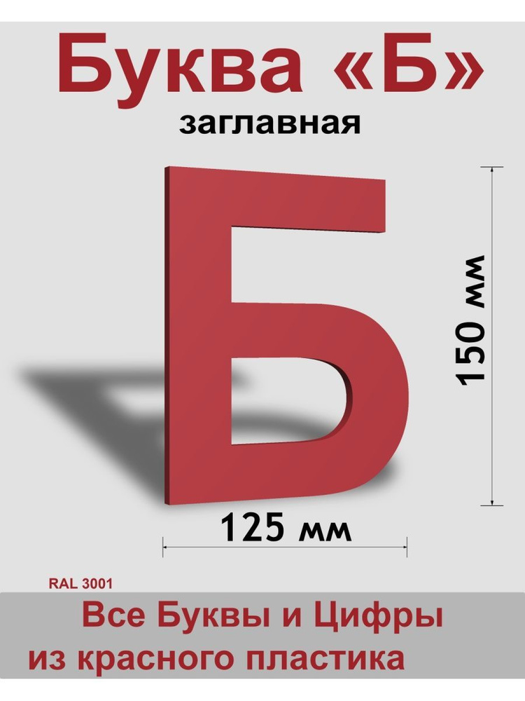 Заглавная буква Б красный пластик шрифт Arial 150 мм, вывеска, Indoor-ad  #1