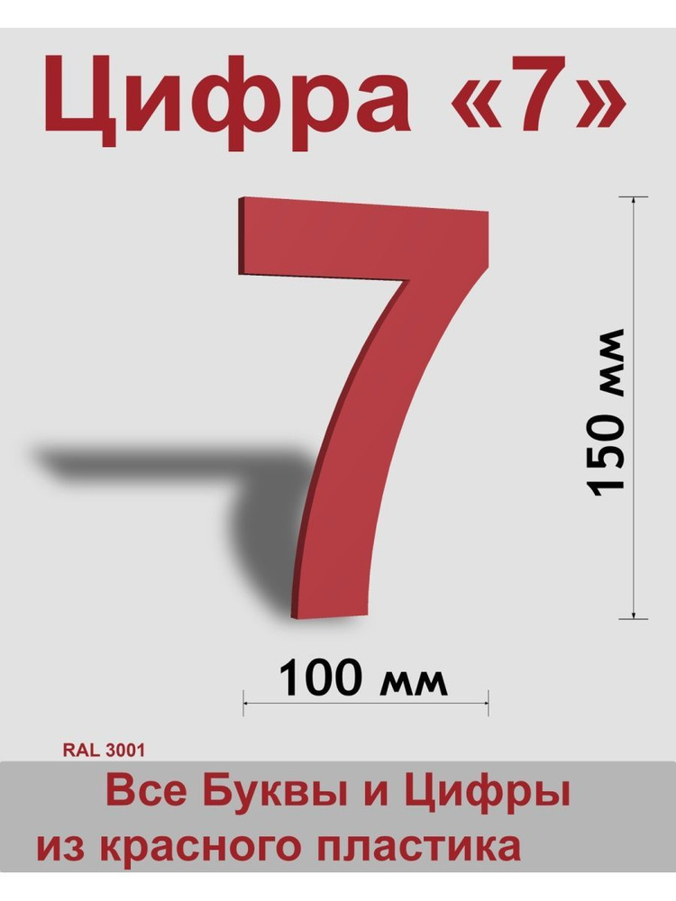 Цифра 7 красный пластик шрифт Arial 150 мм, вывеска, Indoor-ad #1