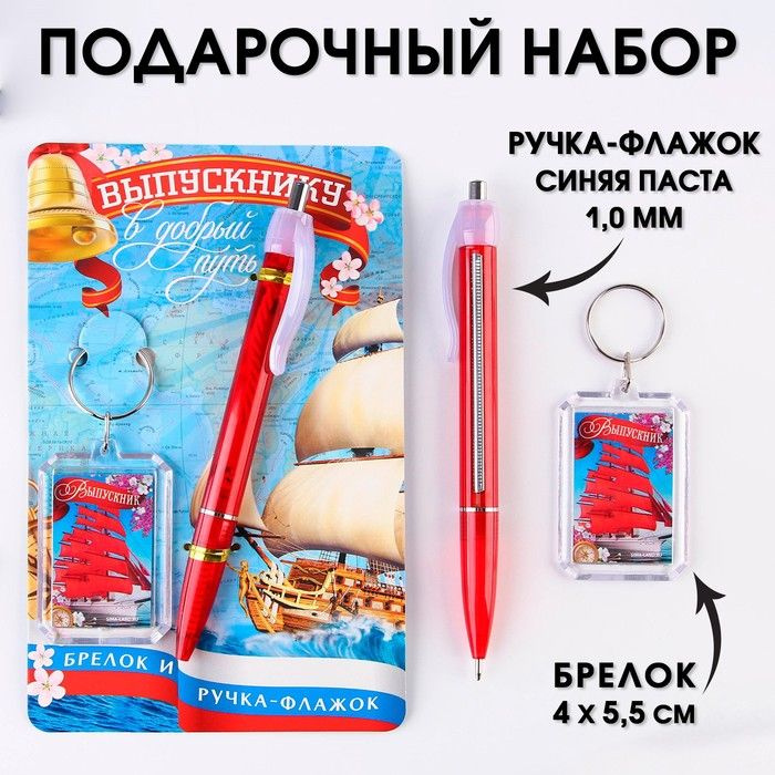 Подарочный набор брелок и ручка-флажок Выпускнику в добрый путь! .  #1