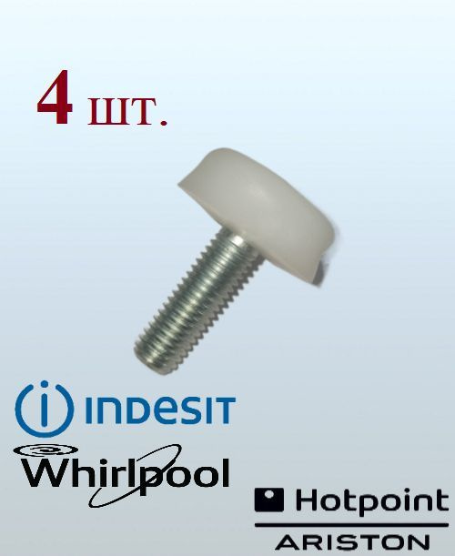 Болт ножки холодильника Hotpoint-Ariston, Indesit, Stinol, Whirlpool #1