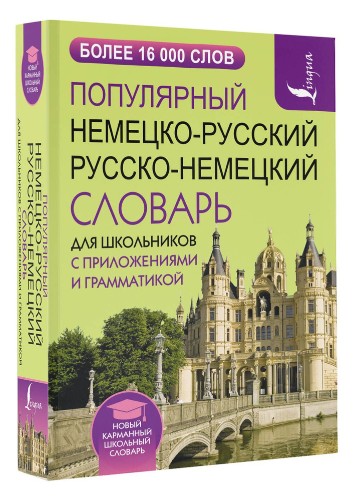 Популярный немецко-русский русско-немецкий словарь для школьников с приложениями и грамматикой  #1