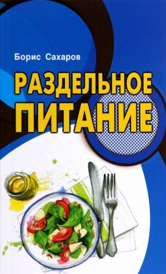 Борис Сахаров - Раздельное питание | Сахаров Александр Борисович  #1