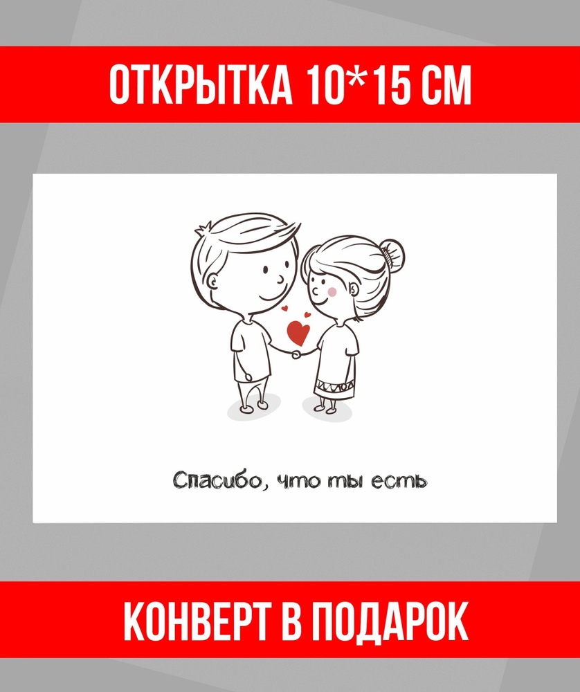 Открытка-благодарность "Спасибо ,что ты есть" 10*15см, конверт и стикер в подарок  #1