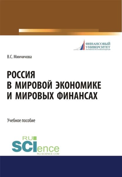 Россия в мировой экономике и мировых финансах. (Бакалавриат ...