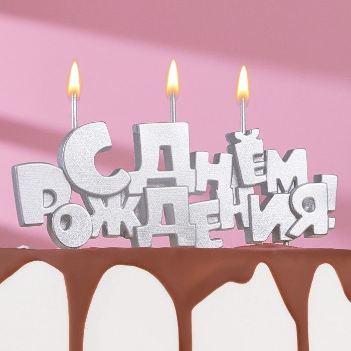 Набор свечей на шпажках "С Днем рождения", серебряная #1