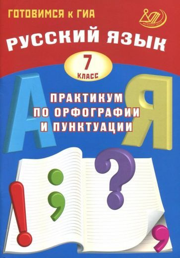 Драбкина, Субботин - Русский язык. 7 класс. Практикум по орфографии и пунктуации. Готовимся к ГИА. Учебное #1