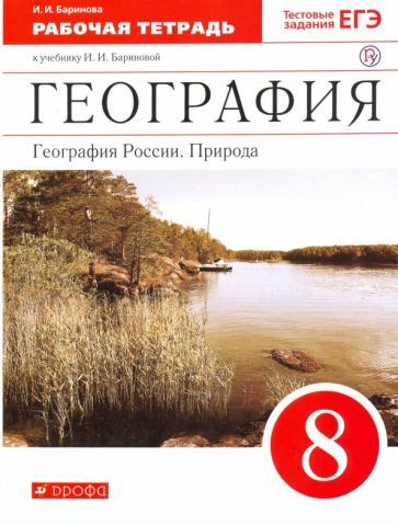 Ирина Баринова - География России. Природа. 8 класс. Рабочая тетрадь к учебнику И. И. Бариновой. ФГОС #1