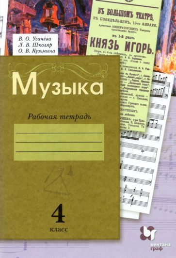 Усачева, Школяр - Музыка. 4 класс. Рабочая тетрадь. ФГОС | Кузьмина Ольга Васильевна, Усачева Валерия #1