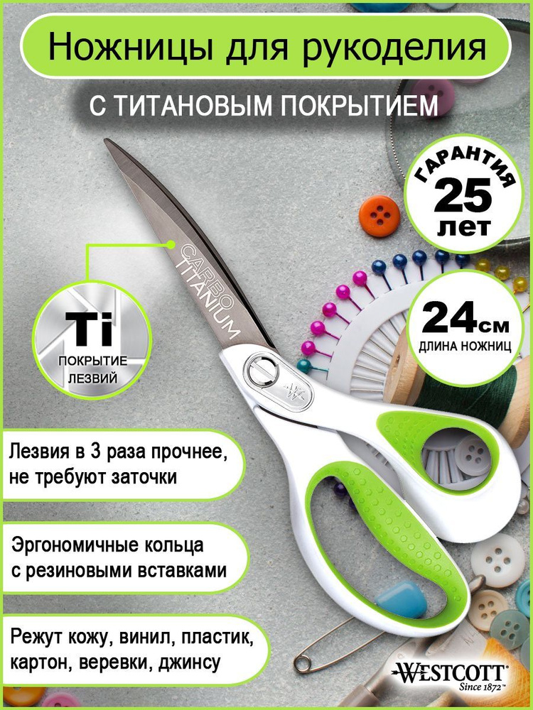 Ножницы для рукоделия WESTCOTT CARBO TITANIUM 24см, титановое покрытие, кольца с резиновыми вставками #1