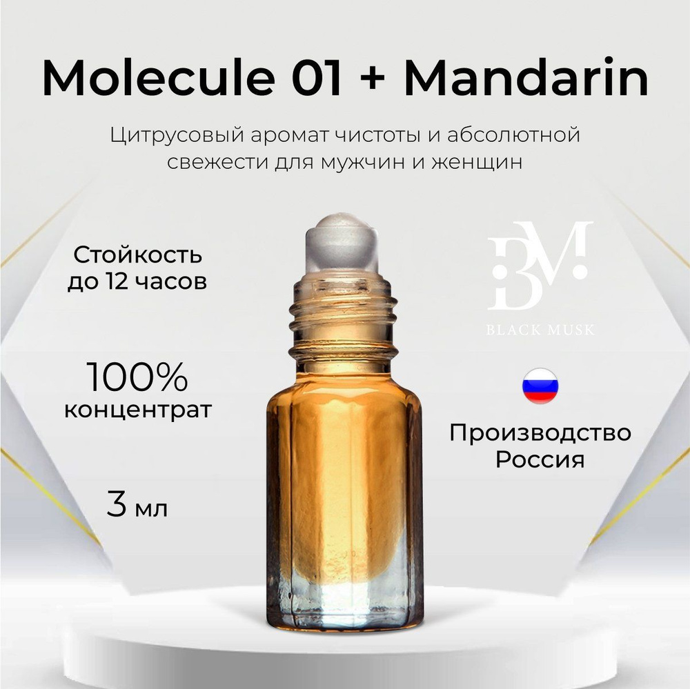 Духи масляные мужские, женские, французские, парфюм Molecule 01 + mandarin, 3 мл  #1