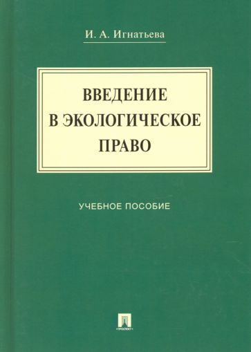инна игнатьева: введение в экологическое право. учебное пособие ...