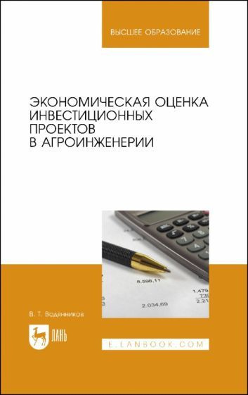 Владимир Водянников - Экономическая оценка инвестиционных проектов в агроинженерии. Учебное пособие | #1