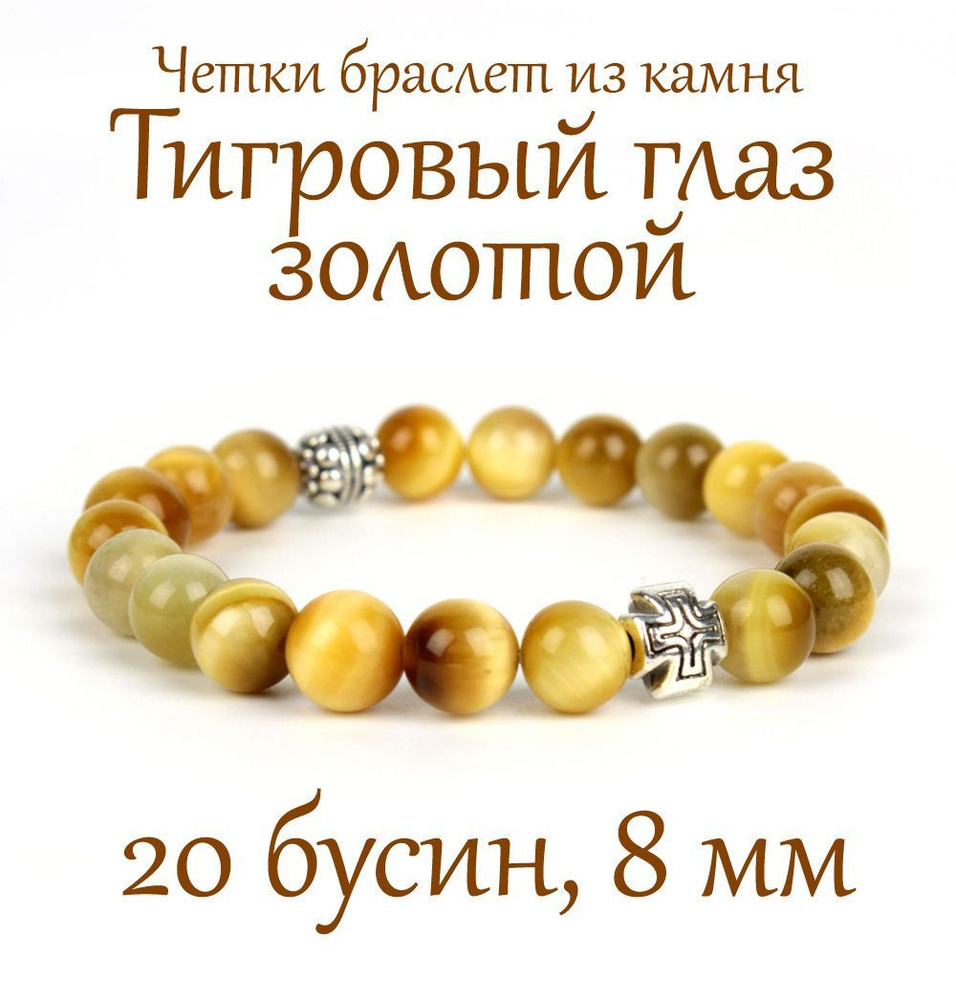 Православные четки браслет на руку из натурального камня Золотой тигровый глаз. 20 бусин, 8 мм, с крестом. #1
