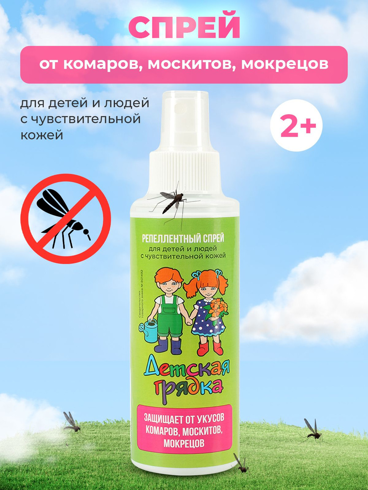 Спрей от комаров для детей 125 мл, средство против укусов насекомых, детский отпугиватель и защита от #1