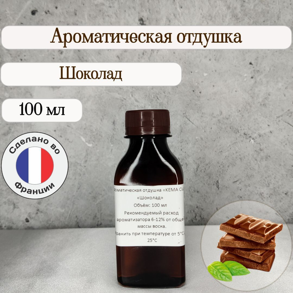 Ароматическая отдушка "Шоколад" 100 г для свечей, мыла, аромадиффузоров  #1