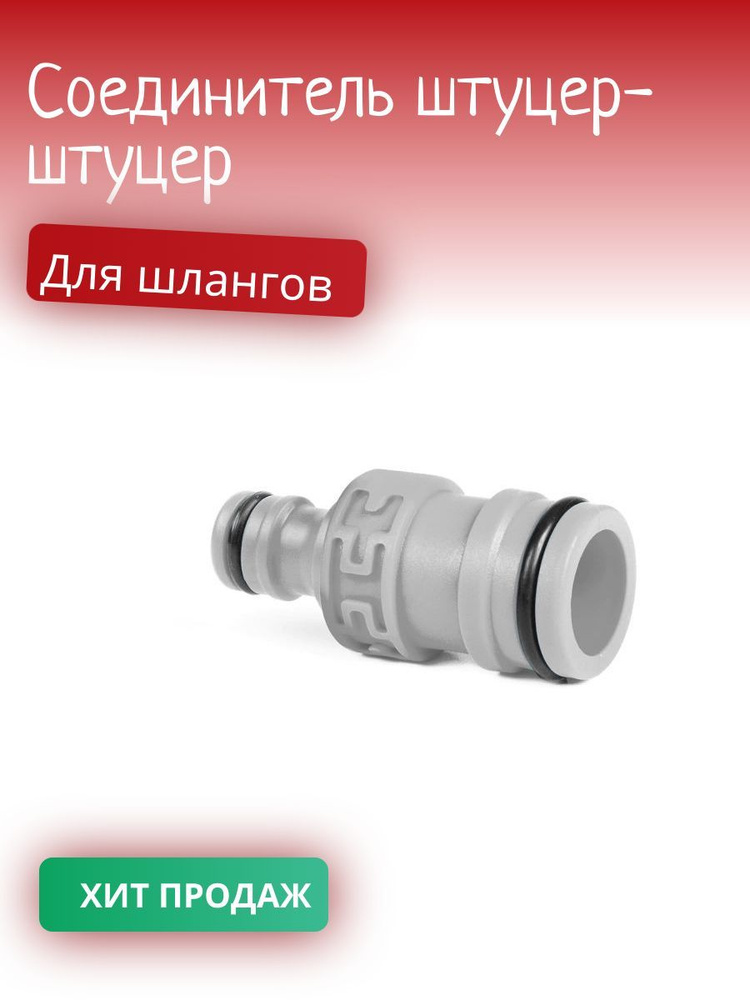 Соединитель штуцер-штуцер для шлангов 1" - 3/4" - купить по низкой цене ...
