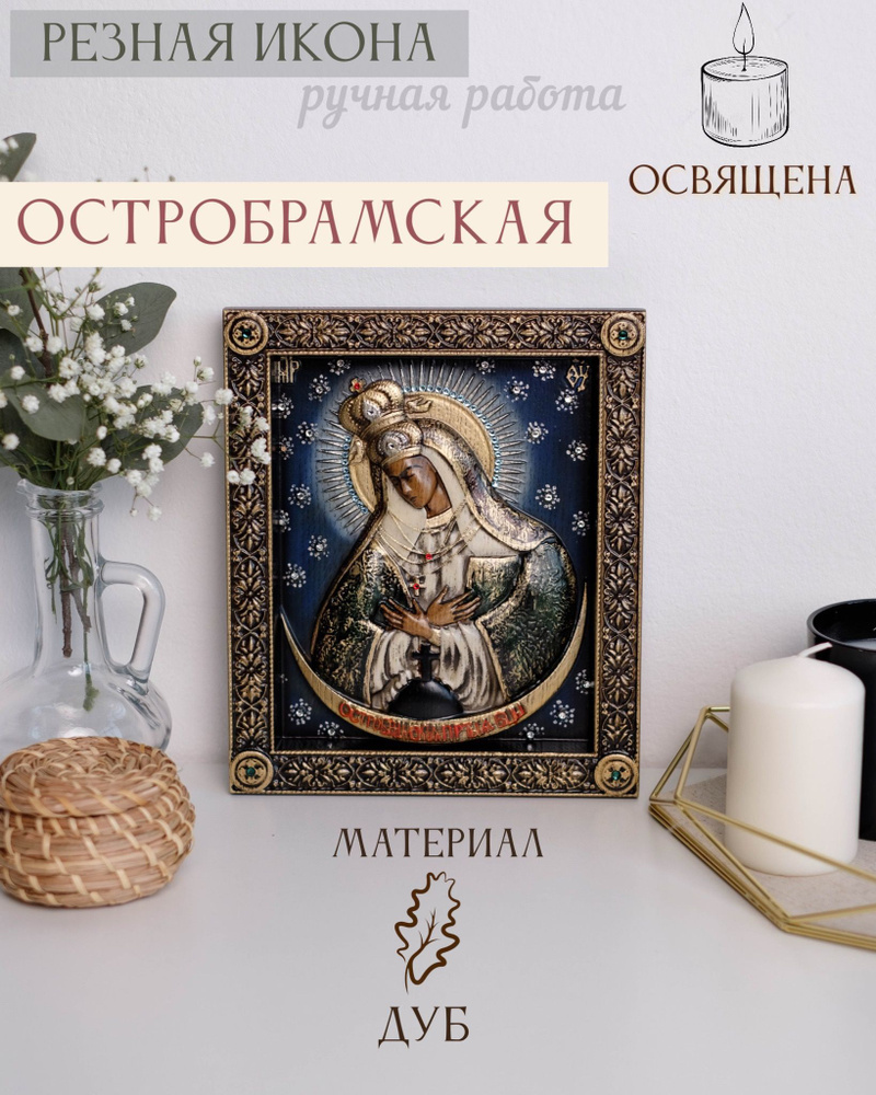 Остробрамская икона Божией Матери 23х19 #1