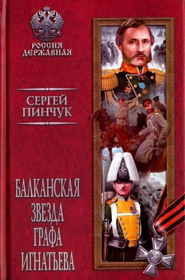 Сергей Пинчук - Балканская звезда графа Игнатьева | Пинчук Сергей Александрович  #1