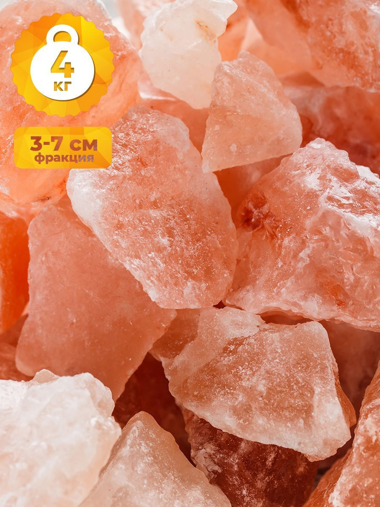 Соляные камни для бани и сауны, вес 4 кг, гималайская розовая соль  #1
