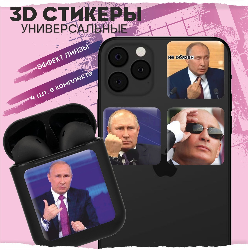 3D стикеры наклейки на телефон Путин #1