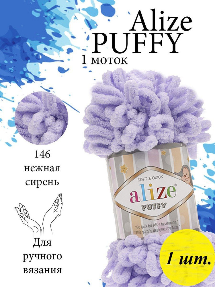 Пряжа Alize Puffy (Пуффи) 1 моток Цвет: 146 лаванда 100% микрополиэстер 100г 9,2 м  #1