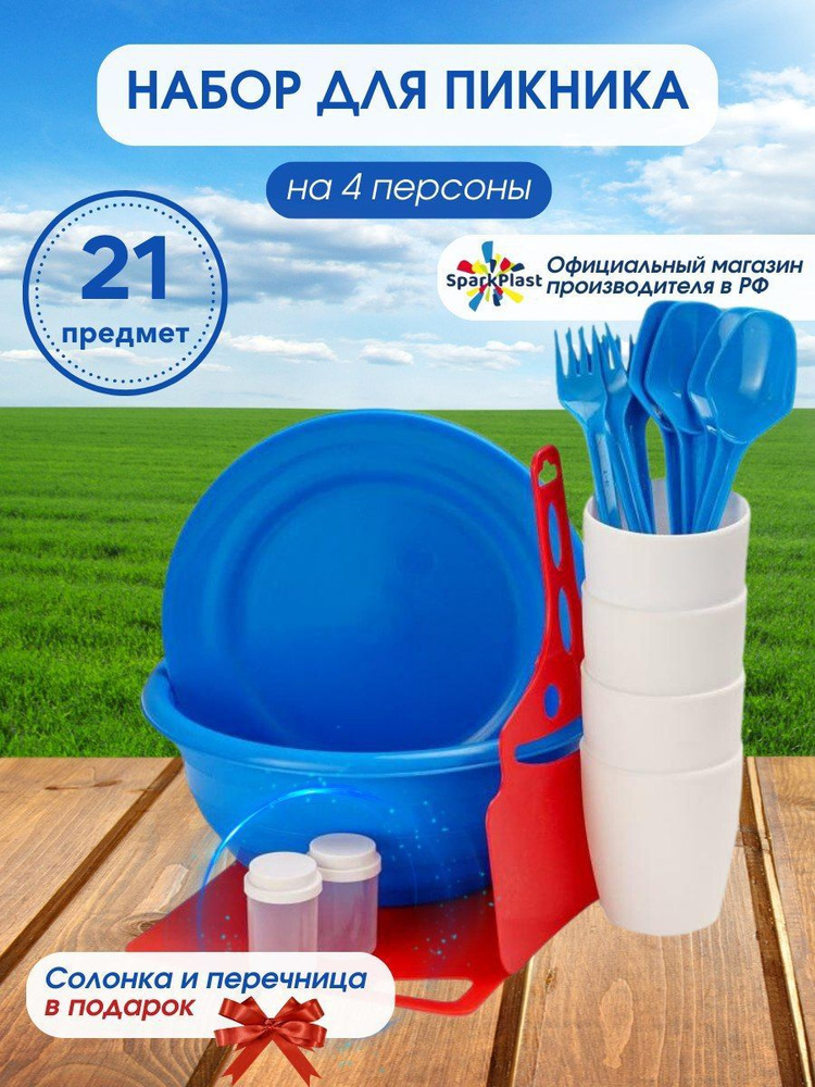 Набор для пикника, "SparkPlast" пластиковая посуда на 4 персоны 21 предмета  #1