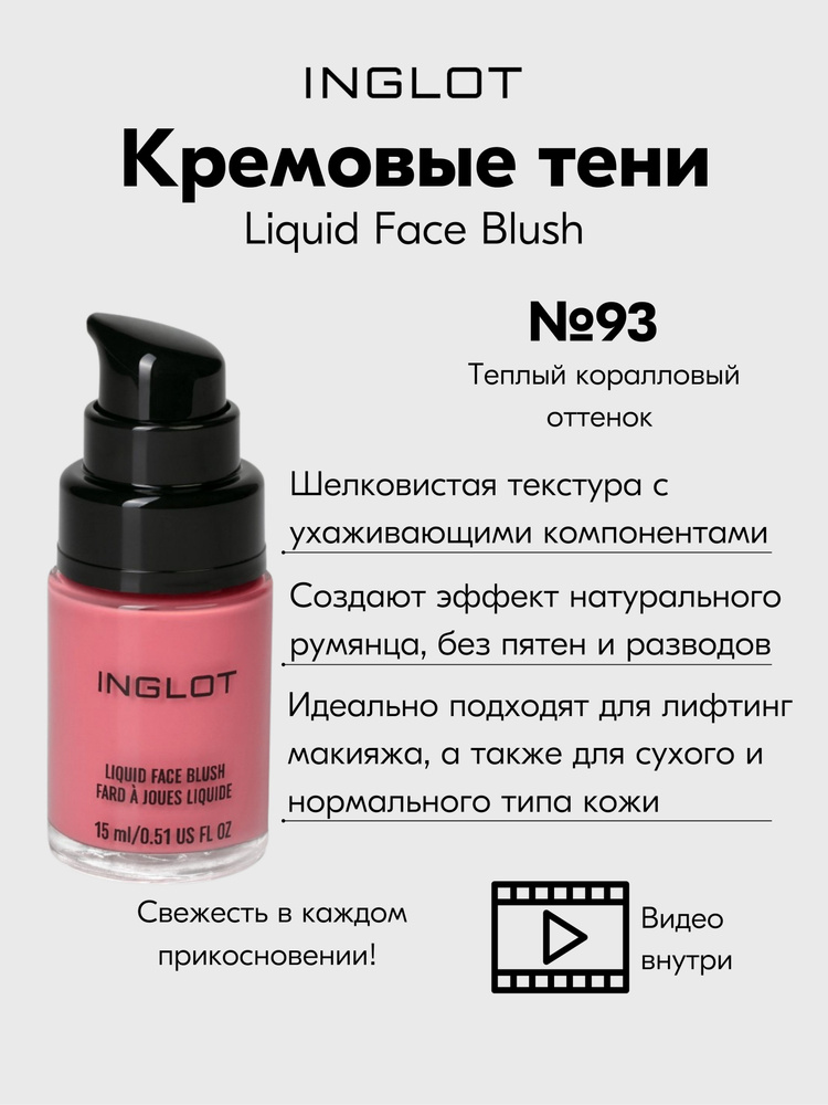 Румяна-крем INGLOT LIQUID FACE BLUSH AMC нежный и стойкий эффект, свежесть №93  #1