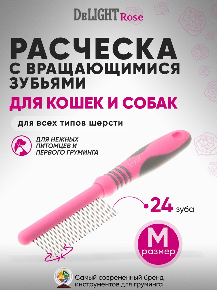 Расческа для кошек и собак DeLIGHT ROSE с вращающимися зубьями, 24 зуба 22 мм, 348424EAR  #1