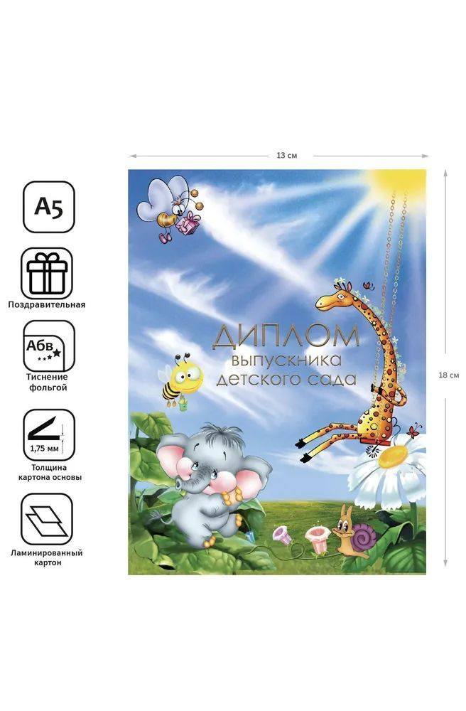 Диплом выпускника детского сада в твердом переплете голубой А5 1 шт 13х18 см жираф  #1