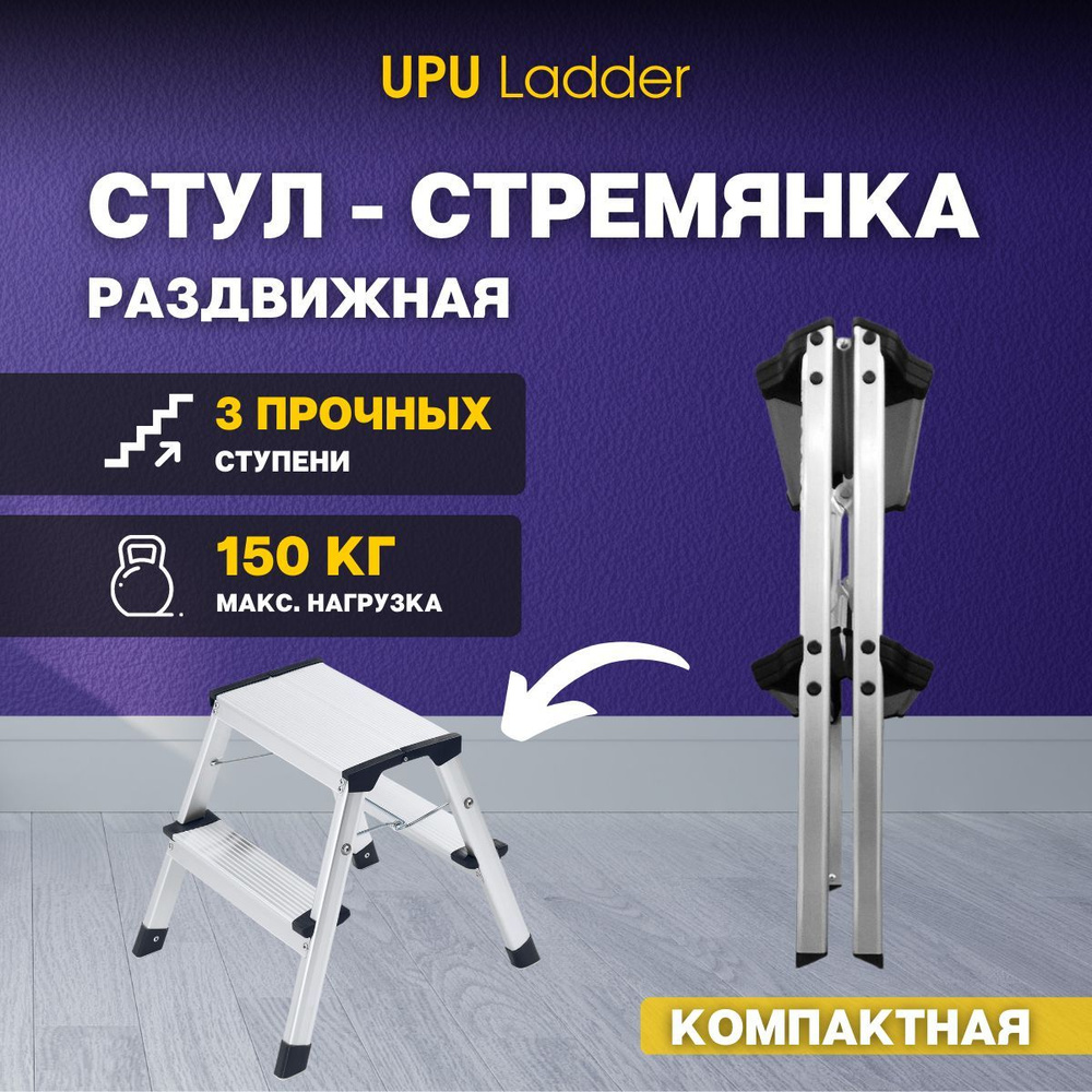 Стул-стремянка/ табурет-подставка алюминиевая складная (2 ступени) UPU Ladder UPDH02  #1