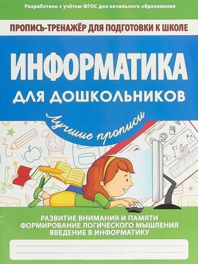 Информатика для дошкольников #1