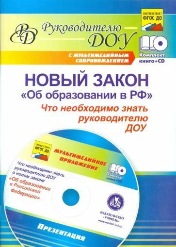 Новый закон "Об образовании в РФ": что необходимо знать руководителю ДОУ? (+CD) ФГОС ДО  #1