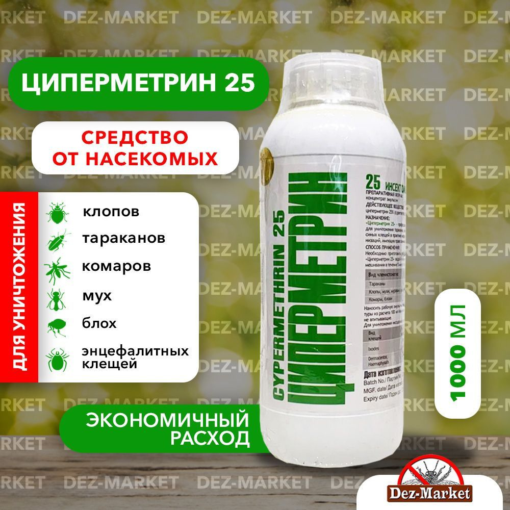 Циперметрин средство от иксодовых клещей, комаров, клопов, тараканов, блох, муравьев, 1 л  #1