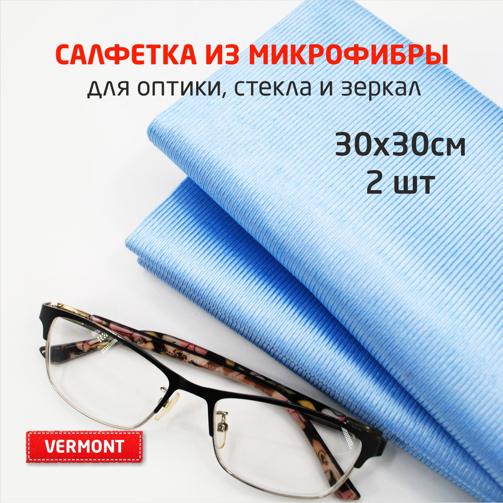 Салфетка для стекол и зеркал размер 30х30см - 2 шт. #1