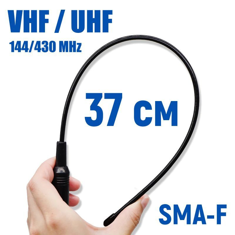 Гибкая антенна для рации и радиостанции, удлиненная 37 см, двухдиапазонная VHF / UHF, универсальная с #1