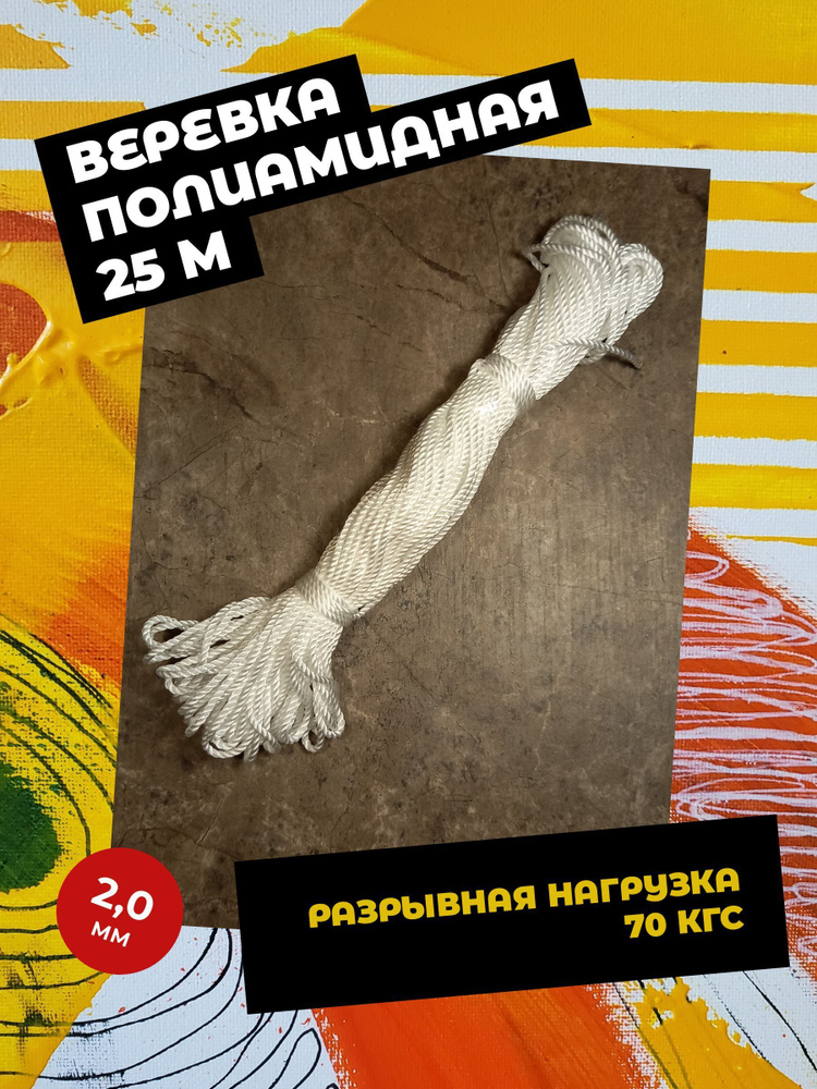  Веревка 25 м, разрывная нагрузка: 70 кгс #1