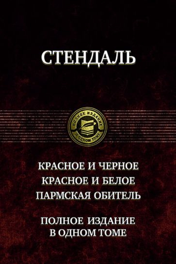 Стендаль: Красное и чёрное. Красное и белое (Люсьен Левен). Пармская обитель  #1